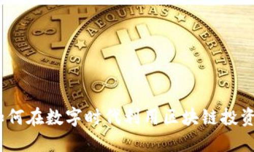 人人虚拟币:如何在数字时代利用区块链投资实现财务自由