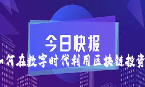 人人虚拟币:如何在数字时代利用区块链投资实现财务自由