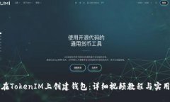 如何在TokenIM上创建钱包：详细视频教