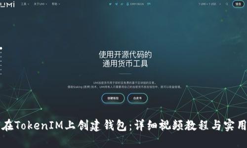 如何在TokenIM上创建钱包:详细视频教程与实用指南