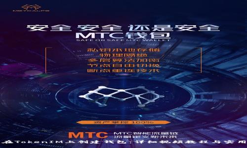如何在TokenIM上创建钱包:详细视频教程与实用指南