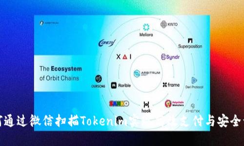 如何通过微信扫描Tokenim实现高效支付与安全认证