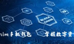 2023年Tokenim手机钱包——掌握数字资产
