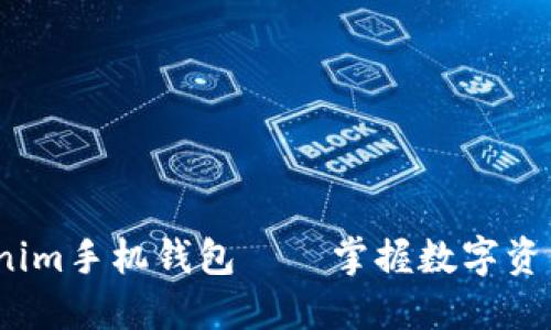 2023年Tokenim手机钱包——掌握数字资产的全新选择