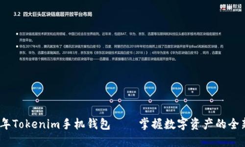 2023年Tokenim手机钱包——掌握数字资产的全新选择