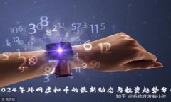 2024年外网虚拟币的最新动态与投资趋