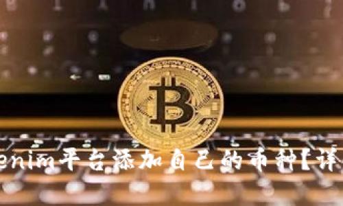 如何在Tokenim平台添加自己的币种?详解新手指南