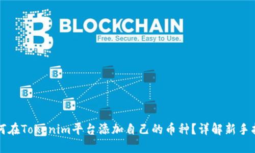 如何在Tokenim平台添加自己的币种?详解新手指南