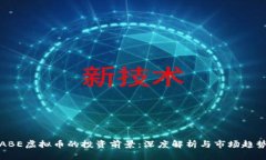 ABE虚拟币的投资前景：深度解析与市场