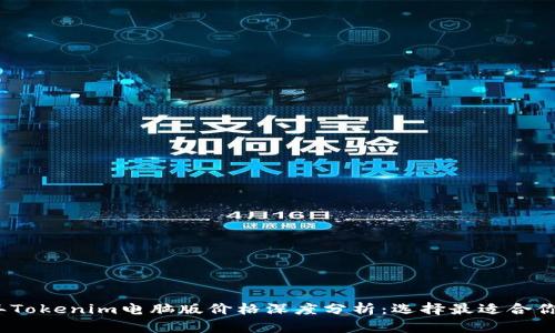 2023年Tokenim电脑版价格深度分析:选择最适合你的版本