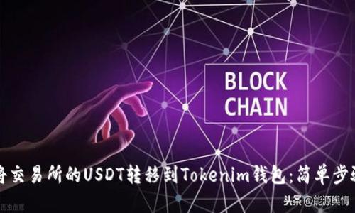 如何将交易所的USDT转移到Tokenim钱包:简单步骤解析