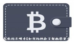 Tokenim钱包收到不明币？如何处理和了