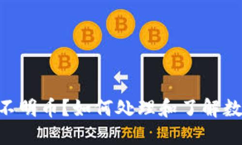 Tokenim钱包收到不明币?如何处理和了解数字货币的安全问题