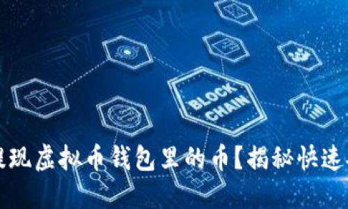 如何轻松提现虚拟币钱包里的币?揭秘快速安全的方法