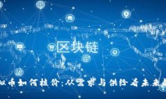 虚拟币如何核价：从需求与供给看未来