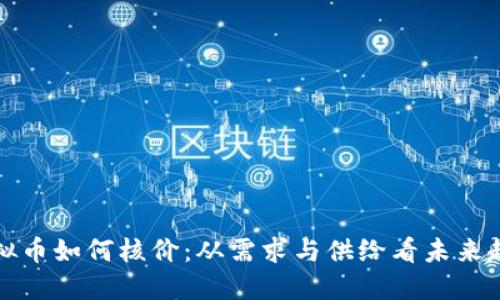虚拟币如何核价:从需求与供给看未来趋势