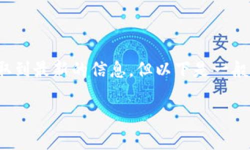 关于 Tokenim 的取现步骤,虽然我无法保证获取到最新的信息,但以下是一般性的步骤和建议,您可以根据具体情况进行调整:
### Tokenim取现攻略:简单步骤与注意事项