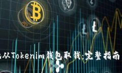 如何安全地从Tokenim钱包取钱：完整指