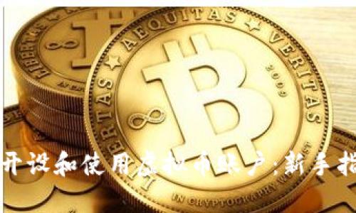 如何在韩国安全地开设和使用虚拟币账户：新手指南与最新市场动态
