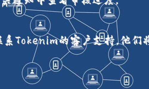 在Tokenim平台上添加币种可能会遇到一些常见的问题。以下是一些可能导致你无法添加币种的原因以及相应的解决方案：

### 1. 未满足平台的要求
每个平台通常会对申报新币种有一定的要求，比如项目的合法性、社区规模、交易量等。如果你的币种没有满足这些条件，可能会被拒绝。

**解决方案：** 检查你想要添加的币种是否符合Tokenim的要求，并确保提供必要的资料。

### 2. 技术问题
有时，技术故障可能会导致添加币种失败。这可能是由于服务器问题或用户界面操作不当造成的。

**解决方案：** 尝试清理浏览器缓存，或者尝试更换浏览器进行操作。如果问题依然存在，可以联系客服寻求帮助。

### 3. 添加币种的流程不清晰
Tokenim的添加币种流程可能不够直观，导致用户在操作时出现误解。

**解决方案：** 查阅Tokenim官方网站的指南，获取添加币种的详细步骤，确保逐步完成每一个步骤。

### 4. 需支付的费用
有些平台在添加币种时可能会要求支付一定的费用。如未支付，可能无法完成添加。

**解决方案：** 查看是否存在相关费用说明，并确保在操作前完成支付。

### 5. 币种未通过审核
如果你尝试添加的币种还在审核过程中，可能会暂时无法进行下一步。

**解决方案：** 等待审核结果，通常可以在平台的相关通知中查看审核进度。

### 结论
如果尝试以上方法后仍然无法添加币种，建议直接联系Tokenim的客户支持。他们将能提供更具体的帮助和指导。

希望这些信息能帮到你！