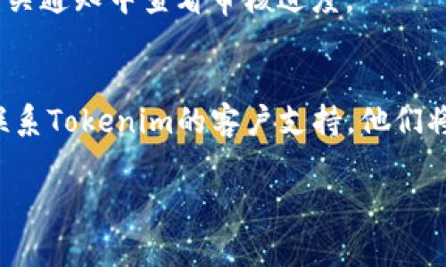 在Tokenim平台上添加币种可能会遇到一些常见的问题。以下是一些可能导致你无法添加币种的原因以及相应的解决方案：

### 1. 未满足平台的要求
每个平台通常会对申报新币种有一定的要求，比如项目的合法性、社区规模、交易量等。如果你的币种没有满足这些条件，可能会被拒绝。

**解决方案：** 检查你想要添加的币种是否符合Tokenim的要求，并确保提供必要的资料。

### 2. 技术问题
有时，技术故障可能会导致添加币种失败。这可能是由于服务器问题或用户界面操作不当造成的。

**解决方案：** 尝试清理浏览器缓存，或者尝试更换浏览器进行操作。如果问题依然存在，可以联系客服寻求帮助。

### 3. 添加币种的流程不清晰
Tokenim的添加币种流程可能不够直观，导致用户在操作时出现误解。

**解决方案：** 查阅Tokenim官方网站的指南，获取添加币种的详细步骤，确保逐步完成每一个步骤。

### 4. 需支付的费用
有些平台在添加币种时可能会要求支付一定的费用。如未支付，可能无法完成添加。

**解决方案：** 查看是否存在相关费用说明，并确保在操作前完成支付。

### 5. 币种未通过审核
如果你尝试添加的币种还在审核过程中，可能会暂时无法进行下一步。

**解决方案：** 等待审核结果，通常可以在平台的相关通知中查看审核进度。

### 结论
如果尝试以上方法后仍然无法添加币种，建议直接联系Tokenim的客户支持。他们将能提供更具体的帮助和指导。

希望这些信息能帮到你！