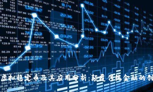 常见的虚拟稳定币及其应用分析:颠覆传统金融的创新工具