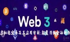 常见的虚拟稳定币及其应用分析：颠覆