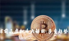 2023年全球前三虚拟币大解析：多重趋