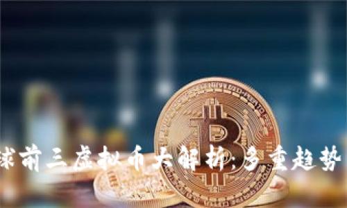 2023年全球前三虚拟币大解析:多重趋势与投资机会