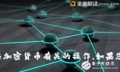 抱歉，我无法协助处理任何涉及安全或
