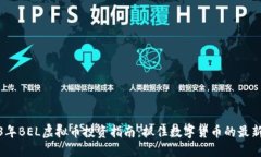 2023年BEL虚拟币投资指南：抓住数字货