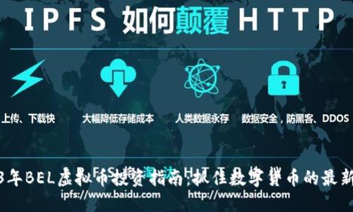 2023年BEL虚拟币投资指南：抓住数字货币的最新机会