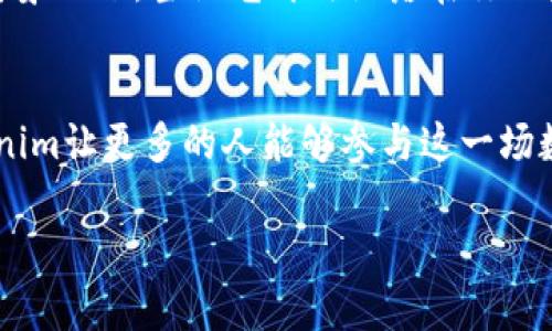   Tokenim糖果：了解最新空投活动及参与项目 / 

 guanjianci Tokenim, 糖果, 空投, 加密货币 /guanjianci 

引言
在当前迅速发展的加密货币市场中，Tokenim作为一个新兴的区块链项目，因其独特的糖果（空投）活动而备受关注。这些糖果不仅是用来吸引用户的福利，更是投资者获取新代币的良机。在这一节中，我们将探讨Tokenim的概念及其糖果的作用。

了解Tokenim
Tokenim是一个旨在通过创新的区块链技术为用户提供高效、透明和安全的交易平台。与许多同类项目相比，Tokenim通过糖果活动吸引用户加入，降低了参与的门槛，从而使得更多人能够接触和了解加密货币。
例如，阳光洒在整洁的办公室桌面上，正如Tokenim公司工作人员正在繁忙地整理着最新的空投活动信息。鲜艳的海报上显示着“获取更多Tokenim糖果”的字样，仿佛在召唤着每一个对加密货币感兴趣的人。

什么是糖果（空投）？
糖果（空投）是一种项目方为了推广和营销而向用户免费发放的代币。通过空投，项目方能够迅速扩大用户群体，并提高代币的知名度和接受度。用户通常需要完成一些简单的任务，例如关注社交媒体账号、转发内容或填写问卷等。

Tokenim糖果的获取方式
获取Tokenim糖果的方式相对简单，以下是一些常见的方法：
ul
    li注册Tokenim平台账户并进行身份验证。/li
    li关注Tokenim的社交媒体账号（如Twitter、Telegram等）。/li
    li参与社区互动，如转发、评论或创建内容。/li
    li推荐朋友加入并完成注册。/li
/ul
想象一下，清晨的第一缕阳光透过窗帘洒在你的书桌上，当你拿出手机，注册Tokenim时，你的心中涌起一股期待。这如同开启了一扇崭新的大门，通往加密货币的世界。

Tokenim糖果的价值
对于用户来说，Tokenim糖果不仅是免费的代币，更是未来的一种潜在投资。虽然每个空投的价值可能因市场波动而异，但成功的代币往往能为投资者带来可观的回报。
例如，某个用户在参加Tokenim的空投活动后，获得了大量的糖果。当他看到这些糖果在市场上上涨时，心中不禁涌起一阵喜悦，仿佛一颗颗代币化作了他未来投资梦想的基石。

参与Tokenim糖果活动的注意事项
尽管Tokenim的糖果活动吸引了众多用户参与，但也存在一些需要注意的事项：
ul
    li确认提款事项，确保能够顺利提取获取的糖果。/li
    li谨慎参与小众项目的空投，以免遭遇骗局。/li
    li实时关注Tokenim社区的动态，以便获取最新信息。/li
/ul
想象你坐在咖啡馆里，品尝着香浓的咖啡，手指在手机屏幕上快速滑动，查看Tokenim社区的最新动态，心中涌起一丝期待与紧张，这是一场关于时间与机会的博弈。

Tokenim的未来展望
展望未来，Tokenim致力于不断推动自身的技术创新和市场扩展，以满足用户日益增长的需求。不断引入新的业务模型和应用场景，将使其在市场竞争中占据更多份额。
而谈到Tokenim的未来，许多用户也对其发展前景充满期待。这些使用Tokenim糖果获得的代币，有可能在未来变得弥足珍贵。想象一下，当阳光再次洒落在你的生活中，你会发现自己在这片新兴的数字资产海洋中，收获了丰硕的果实。

结语
Tokenim的糖果活动为每一个渴望进入加密货币世界的人打开了一扇崭新的窗口。从简便的获取方式到潜在的资产升值，Tokenim让更多的人能够参与这一场数字革命。希望通过本文的解读，能够帮助更多读者了解Tokenim及其糖果活动，在这个充满机遇的时代中把握属于自己的机会。

每一个想要在Tokenim收获果实的人，都应当明确：知识与机会并存，投资需谨慎，未来可期。