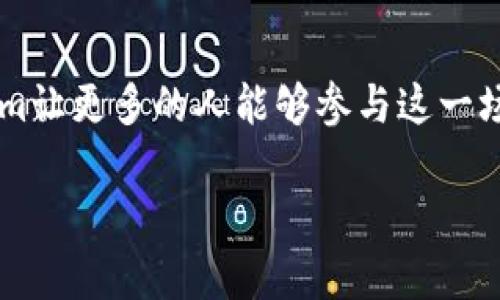   Tokenim糖果：了解最新空投活动及参与项目 / 

 guanjianci Tokenim, 糖果, 空投, 加密货币 /guanjianci 

引言
在当前迅速发展的加密货币市场中，Tokenim作为一个新兴的区块链项目，因其独特的糖果（空投）活动而备受关注。这些糖果不仅是用来吸引用户的福利，更是投资者获取新代币的良机。在这一节中，我们将探讨Tokenim的概念及其糖果的作用。

了解Tokenim
Tokenim是一个旨在通过创新的区块链技术为用户提供高效、透明和安全的交易平台。与许多同类项目相比，Tokenim通过糖果活动吸引用户加入，降低了参与的门槛，从而使得更多人能够接触和了解加密货币。
例如，阳光洒在整洁的办公室桌面上，正如Tokenim公司工作人员正在繁忙地整理着最新的空投活动信息。鲜艳的海报上显示着“获取更多Tokenim糖果”的字样，仿佛在召唤着每一个对加密货币感兴趣的人。

什么是糖果（空投）？
糖果（空投）是一种项目方为了推广和营销而向用户免费发放的代币。通过空投，项目方能够迅速扩大用户群体，并提高代币的知名度和接受度。用户通常需要完成一些简单的任务，例如关注社交媒体账号、转发内容或填写问卷等。

Tokenim糖果的获取方式
获取Tokenim糖果的方式相对简单，以下是一些常见的方法：
ul
    li注册Tokenim平台账户并进行身份验证。/li
    li关注Tokenim的社交媒体账号（如Twitter、Telegram等）。/li
    li参与社区互动，如转发、评论或创建内容。/li
    li推荐朋友加入并完成注册。/li
/ul
想象一下，清晨的第一缕阳光透过窗帘洒在你的书桌上，当你拿出手机，注册Tokenim时，你的心中涌起一股期待。这如同开启了一扇崭新的大门，通往加密货币的世界。

Tokenim糖果的价值
对于用户来说，Tokenim糖果不仅是免费的代币，更是未来的一种潜在投资。虽然每个空投的价值可能因市场波动而异，但成功的代币往往能为投资者带来可观的回报。
例如，某个用户在参加Tokenim的空投活动后，获得了大量的糖果。当他看到这些糖果在市场上上涨时，心中不禁涌起一阵喜悦，仿佛一颗颗代币化作了他未来投资梦想的基石。

参与Tokenim糖果活动的注意事项
尽管Tokenim的糖果活动吸引了众多用户参与，但也存在一些需要注意的事项：
ul
    li确认提款事项，确保能够顺利提取获取的糖果。/li
    li谨慎参与小众项目的空投，以免遭遇骗局。/li
    li实时关注Tokenim社区的动态，以便获取最新信息。/li
/ul
想象你坐在咖啡馆里，品尝着香浓的咖啡，手指在手机屏幕上快速滑动，查看Tokenim社区的最新动态，心中涌起一丝期待与紧张，这是一场关于时间与机会的博弈。

Tokenim的未来展望
展望未来，Tokenim致力于不断推动自身的技术创新和市场扩展，以满足用户日益增长的需求。不断引入新的业务模型和应用场景，将使其在市场竞争中占据更多份额。
而谈到Tokenim的未来，许多用户也对其发展前景充满期待。这些使用Tokenim糖果获得的代币，有可能在未来变得弥足珍贵。想象一下，当阳光再次洒落在你的生活中，你会发现自己在这片新兴的数字资产海洋中，收获了丰硕的果实。

结语
Tokenim的糖果活动为每一个渴望进入加密货币世界的人打开了一扇崭新的窗口。从简便的获取方式到潜在的资产升值，Tokenim让更多的人能够参与这一场数字革命。希望通过本文的解读，能够帮助更多读者了解Tokenim及其糖果活动，在这个充满机遇的时代中把握属于自己的机会。

每一个想要在Tokenim收获果实的人，都应当明确：知识与机会并存，投资需谨慎，未来可期。