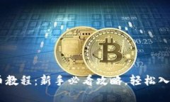 EZ虚拟币买币教程：新手必看攻略，轻