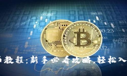 EZ虚拟币买币教程：新手必看攻略，轻松入门区块链投资