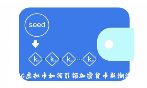 GRC虚拟币如何引领加密货币新潮流?