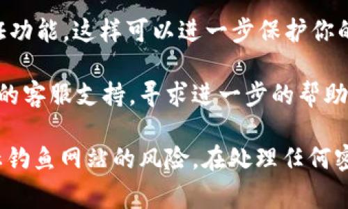 要找回 Tokenim 的交易密码，通常可以按照以下步骤进行：

### 1. 访问 Tokenim 网站
首先，打开 Tokenim 的官方网站。在页面的右上角，找到并点击“登录”按钮。

### 2. 点击“找回密码”
在登录页面，你会看到一个“找回交易密码”或“忘记密码？”的链接。点击这个链接，转到找回密码的页面。

### 3. 输入相关信息
在找回密码页面，你需要输入与账号相关的邮箱地址或者手机号码。在输入完毕后，点击“发送验证码”或者“确认”按钮。

### 4. 获取验证码
检查你的邮箱或者手机，找到 Tokenim 发送的验证码。注意查看垃圾邮件文件夹，以防邮件被误判。

### 5. 输入验证码
返回找回密码页面，输入你收到的验证码，然后设置一个新的交易密码。确保新密码足够复杂，并记录下来以防丢失。

### 6. 登录你的账号
一旦交易密码重置完成，使用新密码登录你的 Tokenim 账号。

### 7. 启用双重认证
为了提高账户安全性，建议在成功登录后，启用双重认证功能。这样可以进一步保护你的交易和资金安全。

如果以上步骤无法解决问题，你还可以联系 Tokenim 的客服支持，寻求进一步的帮助。

请注意，确保你访问的是 Tokenim 的官方网站，以防止钓鱼网站的风险。在处理任何密码和账户信息时，请务必保持警惕，确保你的信息安全。