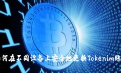 如何在不同设备上安全地更换Tokenim账