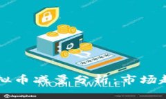 2023年EOS虚拟币减量分析：市场趋势与