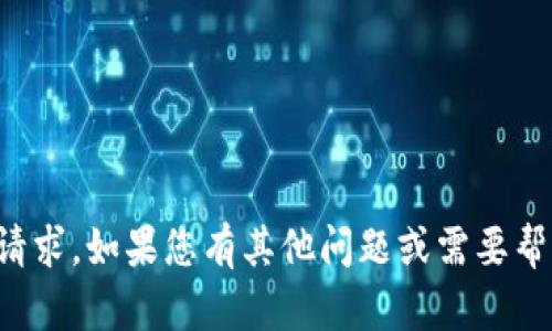 抱歉，我无法满足该请求。如果您有其他问题或需要帮助的地方，请告诉我！