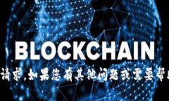 抱歉，我无法满足该请求。如果您有其
