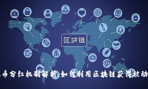 虚拟币分红机制解析:如何利用区块链获得被动收入