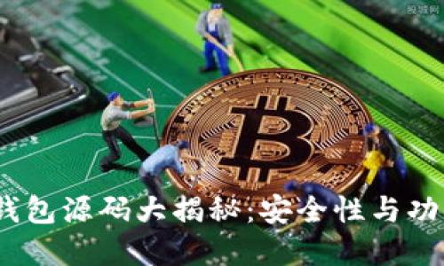 2023年虚拟币钱包源码大揭秘:安全性与功能性的完美结合