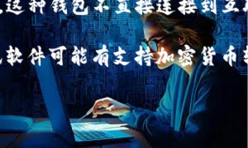 “IM”通常是指“Instant Messaging”，即即时通讯的缩写，而“冷链钱包”通常指的是一种用于储存加密货币的冷钱包，这种钱包不直接连接到互联网以提高安全性。

如果您是在问某个具体的“IM”应用程序是否可以作为冷链钱包使用，那么可能需要更详细的信息。例如，一些即时通讯软件可能有支持加密货币转账的功能，但这并不等于它们是冷链钱包，因为冷链钱包是指物理设备或软件，专用于存储加密货币而不连接互联网。

如果您有更具体的问题或背景信息，请提供更多详情，以便我能更好地帮助您。