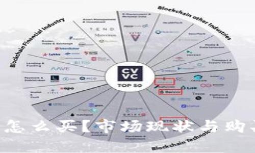 AQT虚拟币怎么买?市场现状与购买技巧揭秘