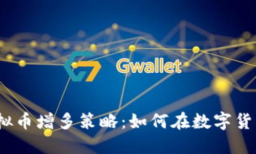 2023年虚拟币增多策略:如何在数字货币市场获利