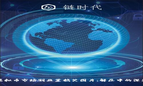 虚拟币市场割韭菜搞笑图片:解压中的深思