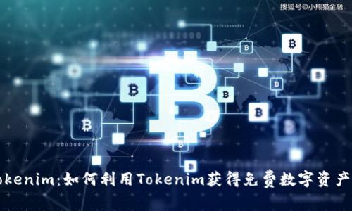 空投Tokenim:如何利用Tokenim获得免费数字资产的技巧