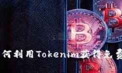 空投Tokenim：如何利用Tokenim获得免费数